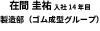 スタッフインタビュー