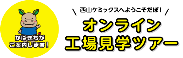 オンライン工場見学ツアー