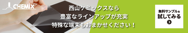 液晶保護フィルムの無料サンプル請求