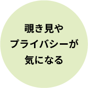 覗き見やプライバシーが気になる