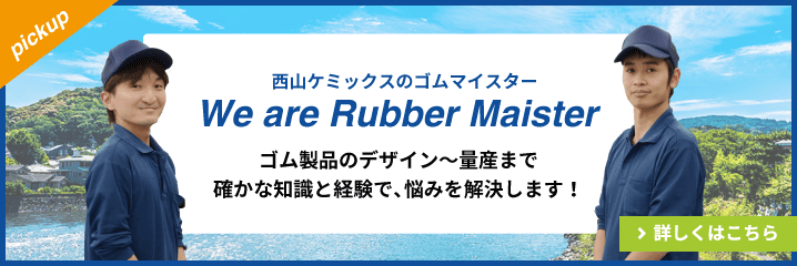 西山ケミックスのゴムマイスターにお任せ！