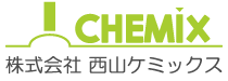 株式会社西山ケミックス