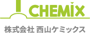 株式会社西山ケミックス
