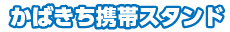 かばきち携帯スタンド