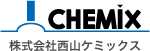 株式会社西山ケミックス