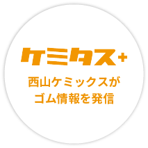 ケミタス ゴム情報を発信するスペシャルブログ