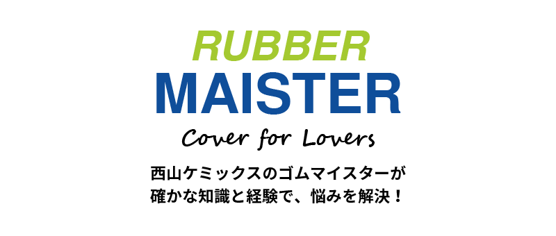 西山ケミックスが確かな知識と経験でゴムのお悩みを解決！