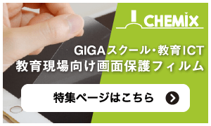 西山ケミックスの教育現場向け画面保護フィルム