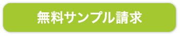 画面保護フィルムのサンプル請求