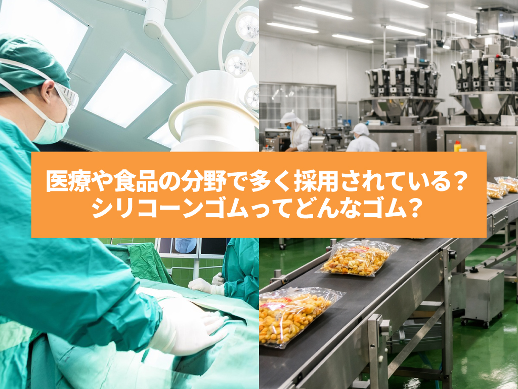 医療や食品の分野で多く採用されている？シリコーンゴムってどんなゴム？