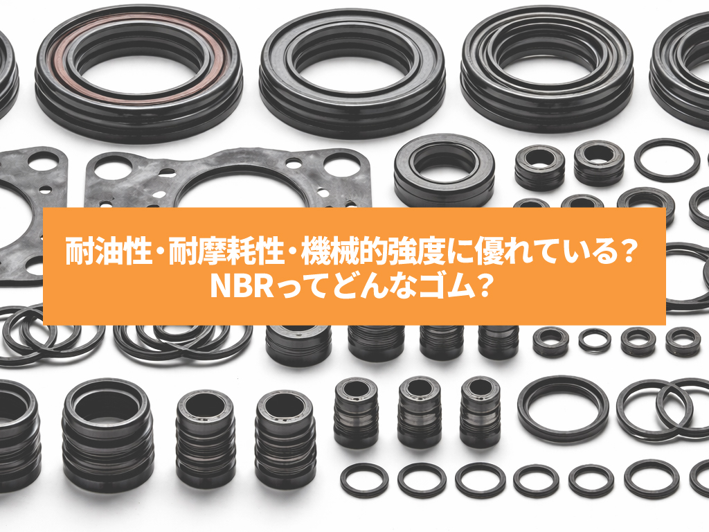 耐油性・耐摩耗性・機械的強度に優れている？NBRってどんなゴム？