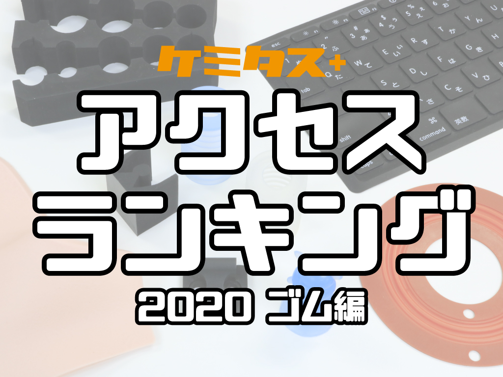 ケミタスアクセスランキング2020～ゴム編