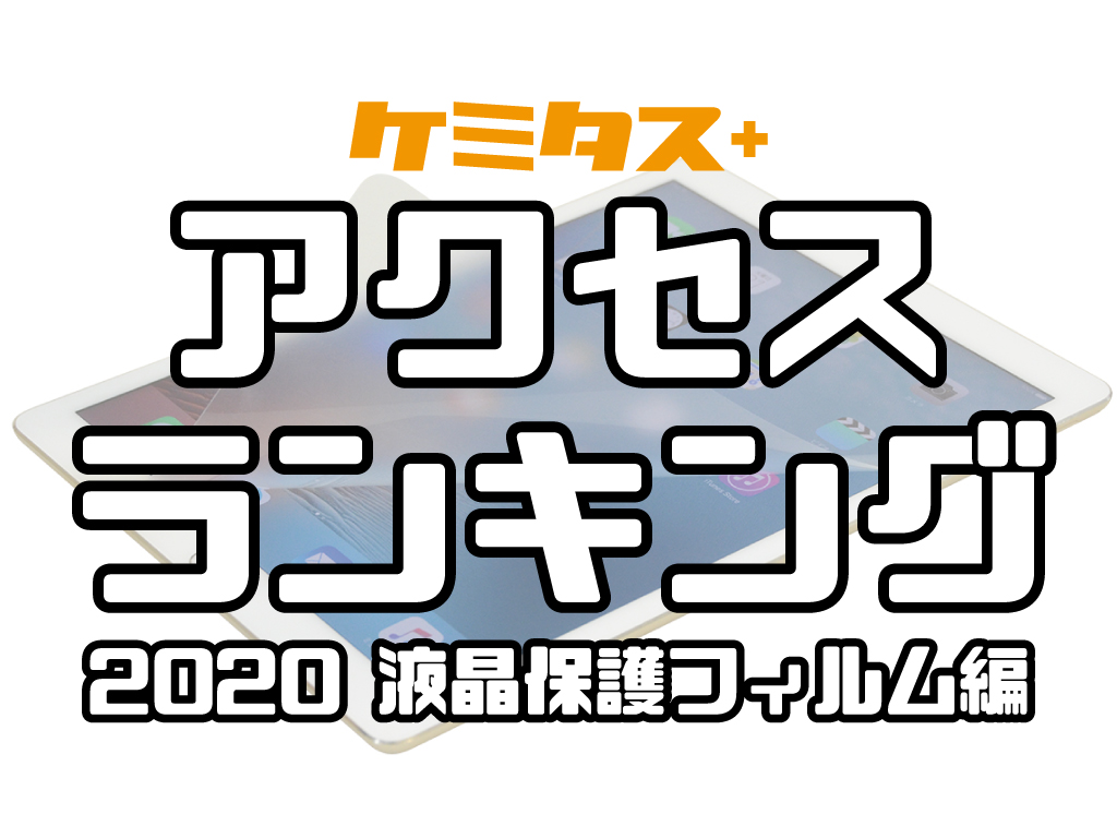 ケミタスアクセスランキング2020～液晶保護フィルム編