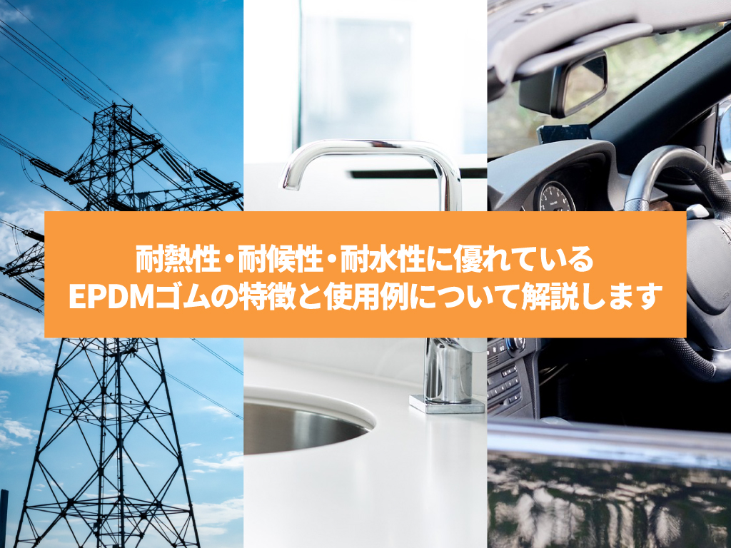 耐熱性・耐候性・耐水性に優れているEPDMゴムの特徴と使用例について解説します