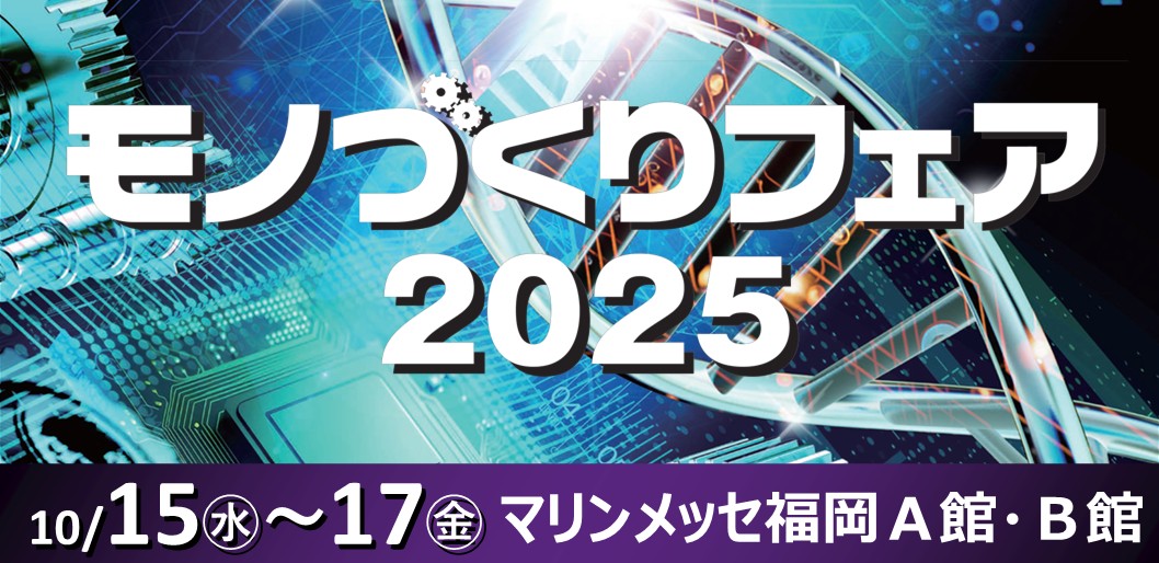 「モノづくりフェア2025」に出展いたします
