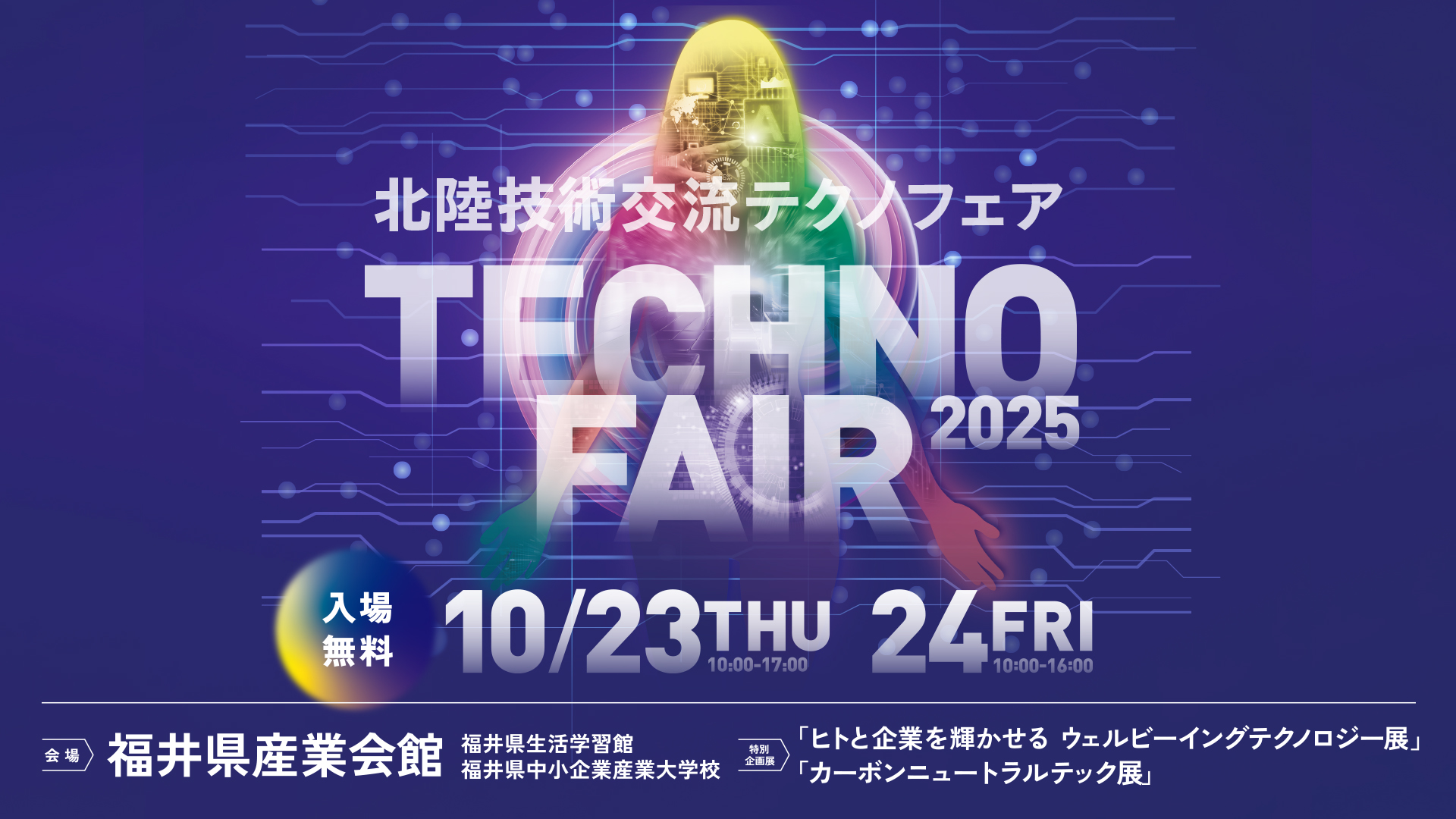 「北陸技術交流テクノフェア2025」に出展いたします