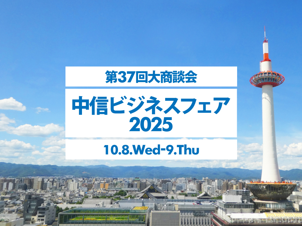 「中信ビジネスフェア2025」に出展いたします