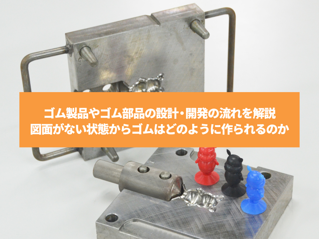 ゴム製品やゴム部品の設計・開発の流れを解説｜図面がない状態からゴムはどのように作られるのか