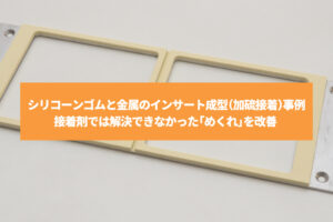 シリコーンゴムと金属（SUS）をインサート成形（加硫接着）した完成品