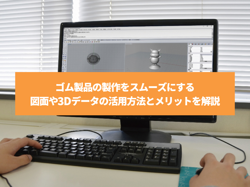 ゴム製品の製作をスムーズにする図面や3Dデータの活用方法とメリットを解説