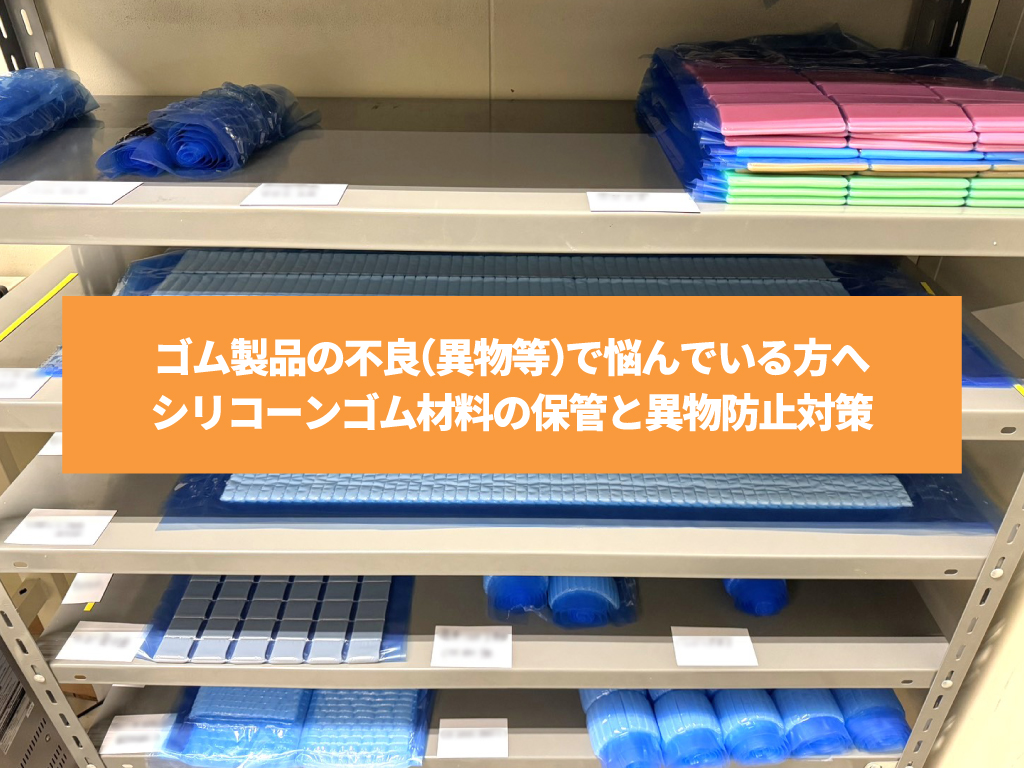 ゴム製品の不良(異物等)で悩んでいる方へ｜シリコーンゴム材料の保管と異物防止対策
