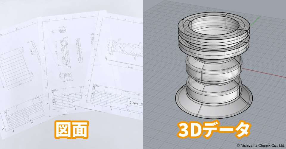 西山ケミックスでは図面と3Dデータがあるとゴム製品の御見積や製作がスムーズ